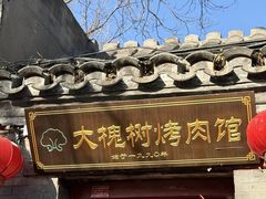 -大槐树烤肉馆(美术馆店)