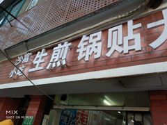 门面-黄阿姨锅贴大王(万航渡路店)