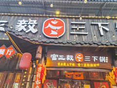 -富正毅三下锅·湘西韵味(天门山索道店)