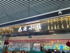 -鹿港小镇(天津机场店)