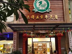 门面-三得正宗乌烈乳羊(环城东二路店)