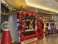 -重八牛府之小有名气(大望路店)
