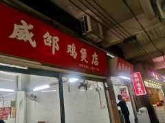 门面-威邵鸡煲(西华路总店)