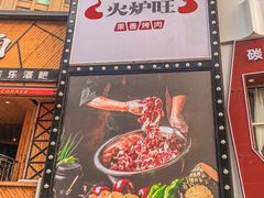 -火炉旺烤肉啤酒屋(沈北创始店)