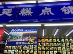 门面-宫廷糕点铺
