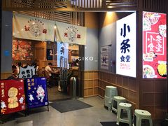 门面-小条食堂(筼筜天虹店)