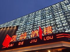 -凯鸽酒楼(大同振兴街店)