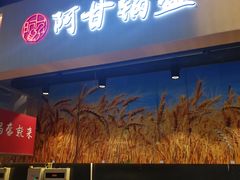 门面-阿甘锅盔(合生汇购物中心店)