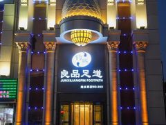 -钧熙良品·足道spa(曹山路纯水岸店)