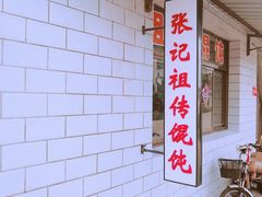 -樊川祖传馄饨(江都店)