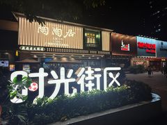 -广州保利时光里(建设大马路店)