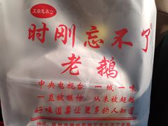 -正宗忘不了老鹅(梅岭店)