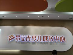 -昂立青少儿成长中心(宝山万达校区)