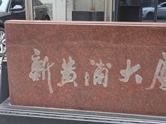 -上海孙中山故居纪念馆