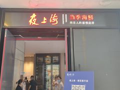 门面-箸福·夜上海(雨花客厅店)