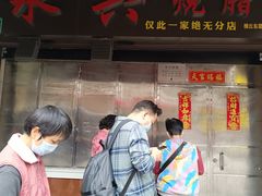 -永兴烧腊