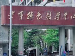 -中国人民解放军空军特色医学中心(空军总医院)