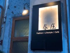 -春庄咖啡SpringHues(钟楼小区店)