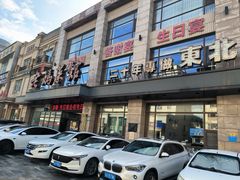 -老妈菜馆(建设街店)