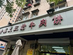 -王三姑牛肉饼