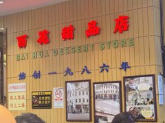 -百花传统甜品店(原址店)