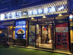 门面-鑫日千里马朝鲜族小馆(总店)