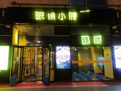 门面-望京小腰(北京总店)