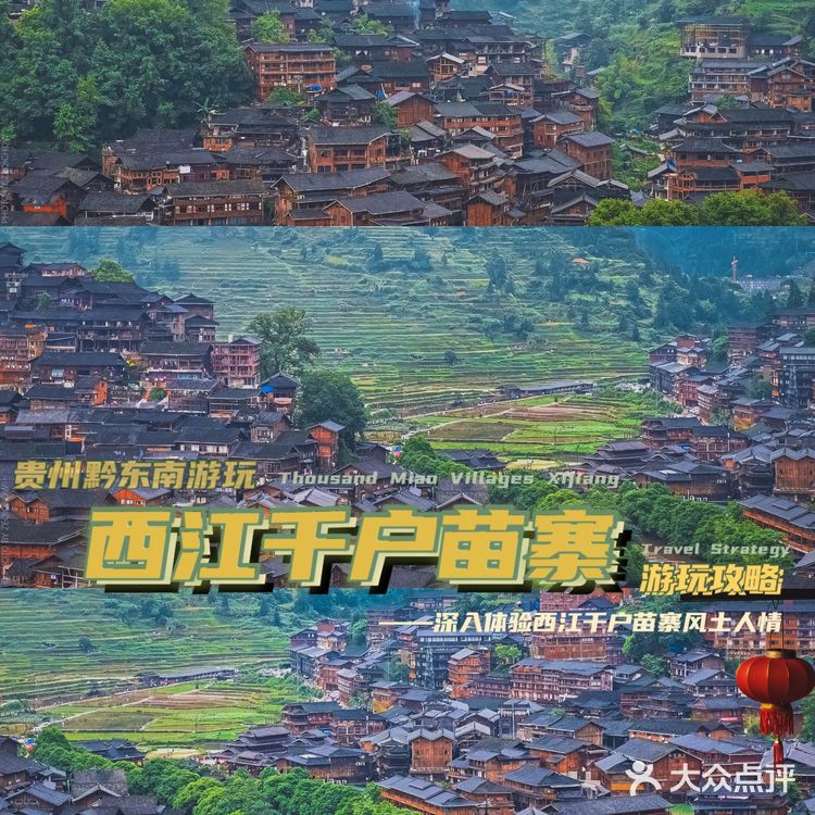 遇见美景｜西江千户苗寨超全游玩攻略（避雷指南必备）