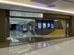 -中影国际影城(东方新天地CINITY店)