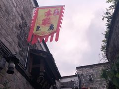 -袁家豆腐