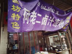 门面-何老二卤汁凉粉