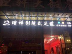 -璞禅足道(观音桥旗舰店)