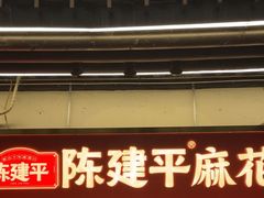 -陈建平麻花(磁器口总店)