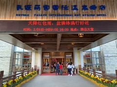 -乳源丽宫国际温泉酒店
