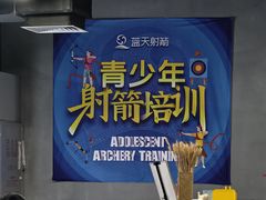 -蓝天射箭馆·专业射箭运动(诚丰广场店)
