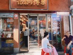 -恩宁刘福记(东华东路店)