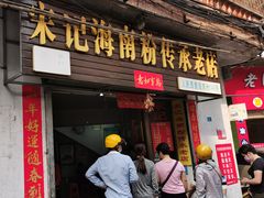 门面-宋记海南粉传承老店(人民西路店)