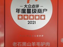 -老石黑山羊毛驴肉火锅(金凯广场店)