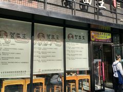 门面-贺秦生陕面王(富力城店)