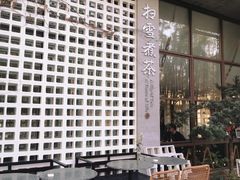 -扫雪煮茶(西村店)