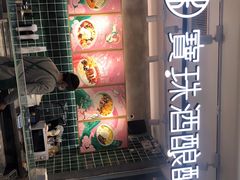 -宝珠奶酪(浦东金桥店)