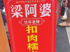 -梁阿婆廿年老牌扣肉糯米饭