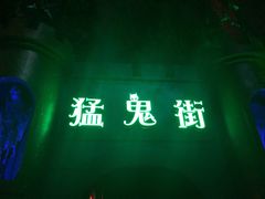 -温州乐园