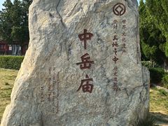 -中岳庙