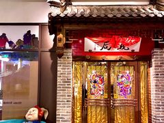 -局气 烤鸭·北京菜(武清店)