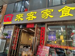 -来客家食府 · 福建客家菜