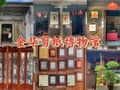 -金华市剪纸博物馆