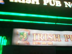 -IRISH PUB NO.9 爱尔兰酒吧