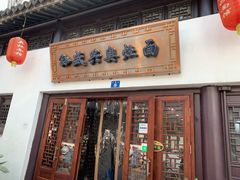门面-孙盛兴奥灶面馆·蟹黄面·三虾面(山塘街总店)