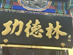 -功德林素菜饭庄(前门店)